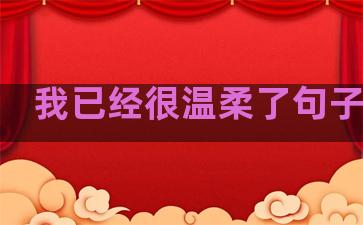 我已经很温柔了句子英文
