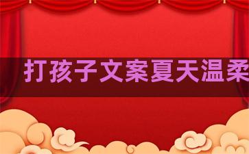 打孩子文案夏天温柔句子