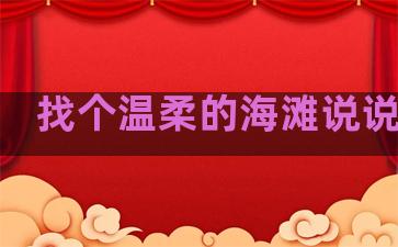 找个温柔的海滩说说句子