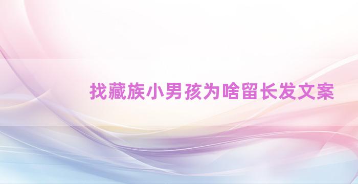 找藏族小男孩为啥留长发文案