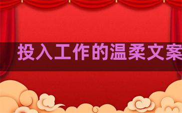 投入工作的温柔文案句子