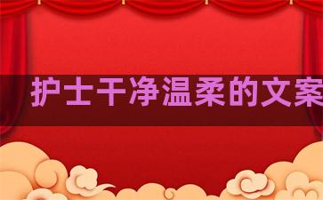 护士干净温柔的文案句子