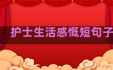 护士生活感慨短句子简短