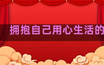 拥抱自己用心生活的句子