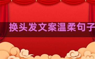 换头发文案温柔句子搞笑