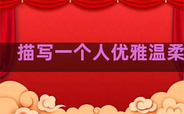 描写一个人优雅温柔句子