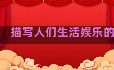 描写人们生活娱乐的句子
