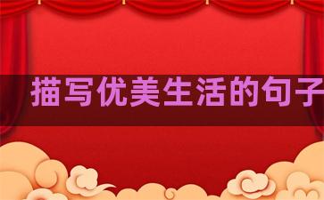 描写优美生活的句子大全