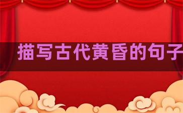 描写古代黄昏的句子温柔