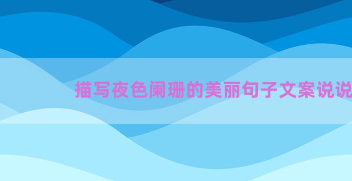 描写夜色阑珊的美丽句子文案说说