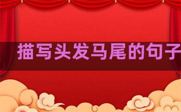描写头发马尾的句子温柔