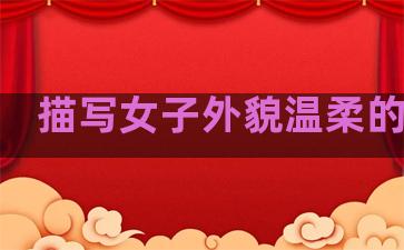 描写女子外貌温柔的句子