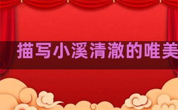 描写小溪清澈的唯美句子