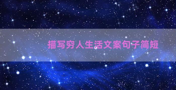 描写穷人生活文案句子简短