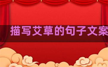 描写艾草的句子文案生活