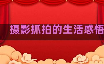 摄影抓拍的生活感悟句子