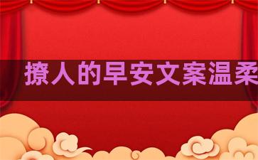 撩人的早安文案温柔句子
