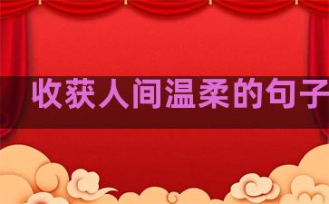 收获人间温柔的句子说说