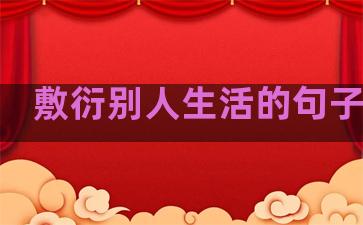 敷衍别人生活的句子图片