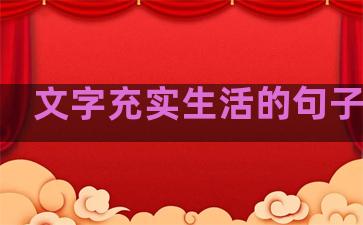 文字充实生活的句子简短