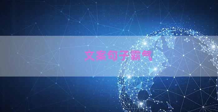 文案句子霸气