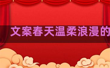 文案春天温柔浪漫的句子