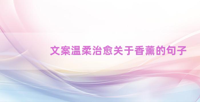 文案温柔治愈关于香薰的句子