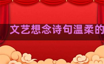 文艺想念诗句温柔的句子