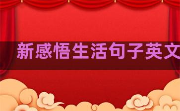 新感悟生活句子英文简短