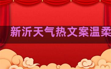 新沂天气热文案温柔句子
