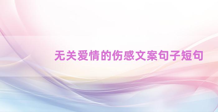 无关爱情的伤感文案句子短句