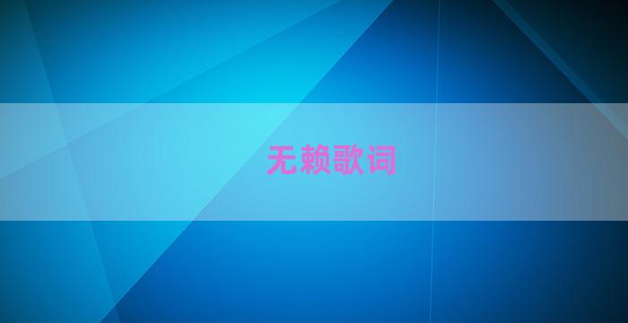 无赖歌词