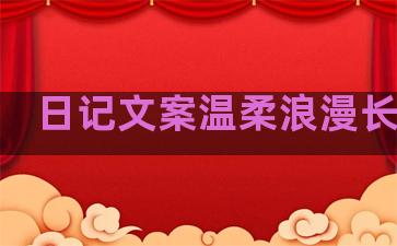 日记文案温柔浪漫长句子