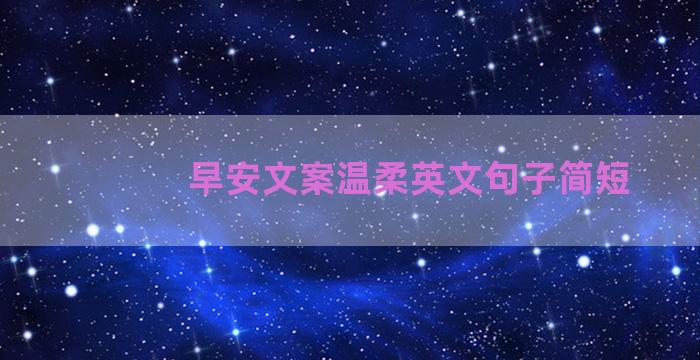 早安文案温柔英文句子简短
