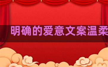 明确的爱意文案温柔句子