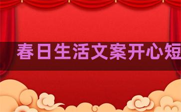 春日生活文案开心短句子