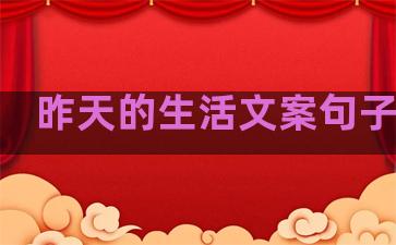 昨天的生活文案句子图片