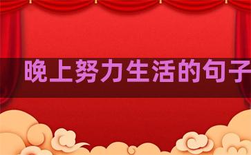 晚上努力生活的句子简短