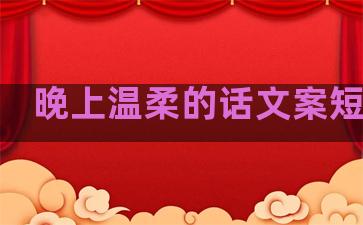 晚上温柔的话文案短句子