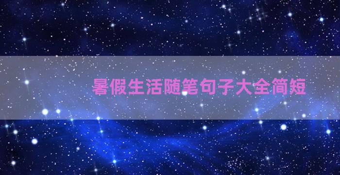 暑假生活随笔句子大全简短