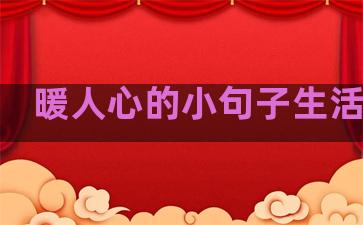 暖人心的小句子生活感悟