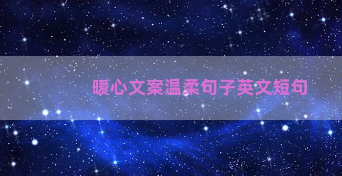 暖心文案温柔句子英文短句