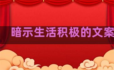 暗示生活积极的文案句子