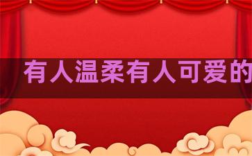 有人温柔有人可爱的句子