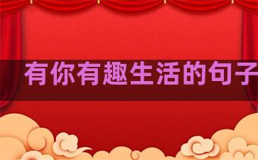 有你有趣生活的句子简短