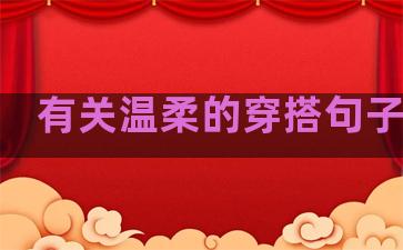 有关温柔的穿搭句子简短