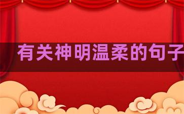 有关神明温柔的句子图片