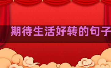 期待生活好转的句子图片