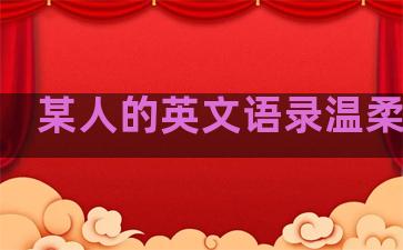 某人的英文语录温柔句子