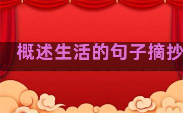概述生活的句子摘抄简短